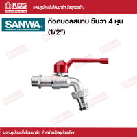 Sanwa ก๊อกบอลสนาม ซันวา 4 หุน (1/2”) พร้อมส่ง ราคาถูกสุด !!!!