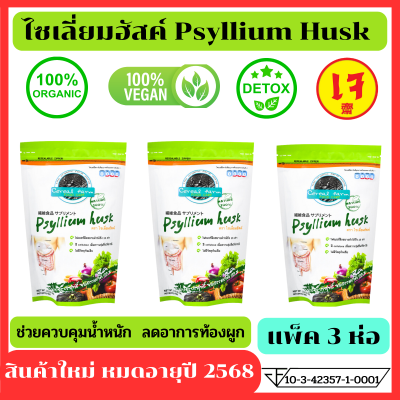 แพ็ค 3 ไซเลี่ยมฮัสค์ ไฟเบอร์มีล Psyllium Husk ไซเลี่ยม ไซเลียมฮัสค์ ไซเลี่ยมฮัสก์ ไซเลียมฮัสก์ ไซเลี่ยมฮัท เทียนเกล็ดหอย ไฟเบอร์ธรรมชาติ 100 ก.