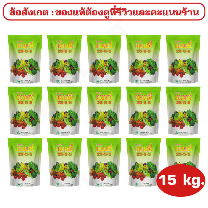 ปุ๋ยเกร็ด-สูตร-25-5-5-ตราแนนซี่-เสริมสร้างการเจริญเติบโต-ในด้านลำต้น-และใบในระยะแรกของการเจริญเติบโต-บรรจุ-15-กิโลกรัม