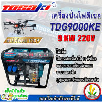 TOSAKI เครื่องปั่นไฟดีเซล 9 KW รุ่น TDG9000KE 9000วัตต์ 220V ลานดึงสตาร์ท/กุญแจสตาร์ท ชาร์จโดรน T20P ปั่นไฟ เครื่องกำเนิดไฟ ดีเซล