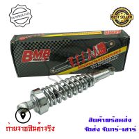 [ของแท้]โช๊คBMB โช๊คหลังเดิม RXK-STD สินค้าเป็นคู่(ชุบโครมเมียมChrome)(B0013)