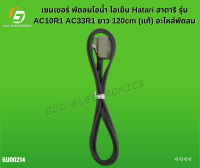 เซนเซอร์ พัดลมไอน้ำ ไอเย็น Hatari ฮาตาริ รุ่น AC10R1 AC33R1 ยาว 120cm (แท้) อะไหล่พัดลม