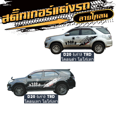 สติกเกอร์ติดรถยนต์ แต่งรถซิ่ง สวยๆ TOYOTA FORTUNER TRD (D20) งานโรงงานไทย PVCแท้ (1 ชุด 2 ข้าง) ผลิตในโรงงานไทย พร้อมส่ง มีเก็บปลายทาง