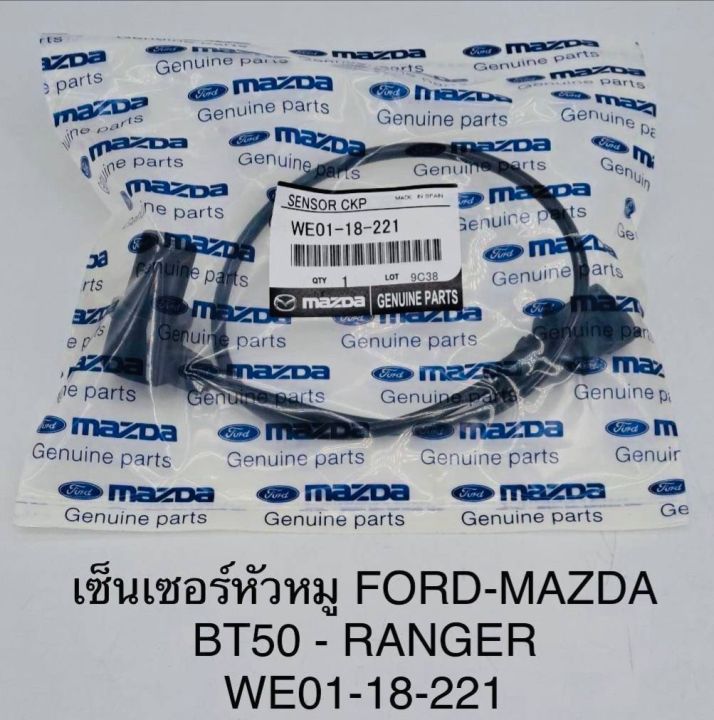 เซ็นเซอร์หัวหมู-ford-mazda-bt50-ranger-we01-18-221-แท้โรงงาน