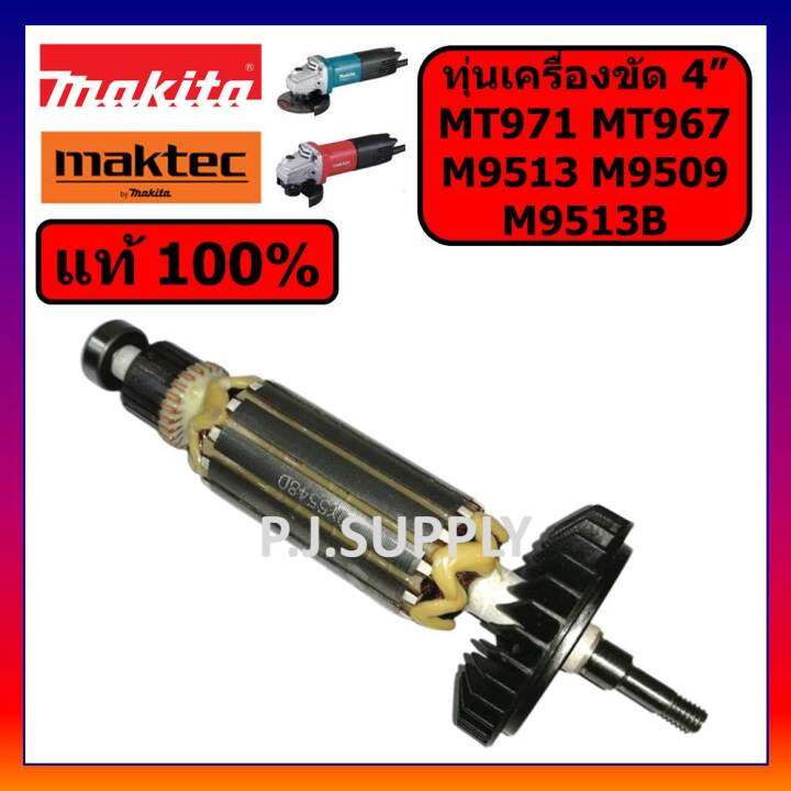 ของแท้-100-ทุ่นเครื่องขัด-4-mt971-mt967-m9509-m9513-m9513b-makita-ทุ่นหินเจียร-4-นิ้ว-มากีต้า-ทุ่น-mt971-ทุ่น-m9513b