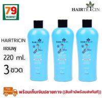 แท้100% HAIRTRICIN Shampoo 220 ml x3ขวด  แฮร์ทริซิน แฮร์แซมพู
