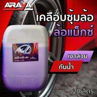 ขายส่ง ⚙️ น้ำยาเคลือบซุ้มล้อ PV สีม่วง 20กก. by Araya Car Care