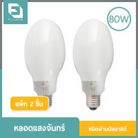 Woww สุดคุ้ม FL-Lighting หลอดแสงจันทร์ ชนิดผ่านบัลลาสต์ 80W ขั้วE27 / หลอดไฟ MERCURY ( แพ็ก 2 ชิ้น ) ราคาโปร บัล ลา ส บัล ลา ส ต์ บัล ลา ส ต์ อิเล็กทรอนิกส์ บัล ลาด ไฟฟ้า