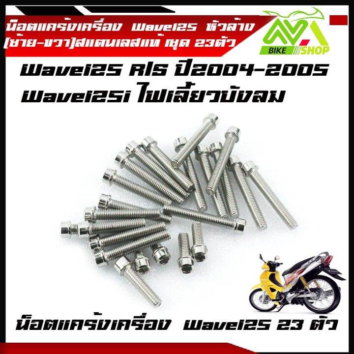 น็อตแคร้งเครื่อง-wave-125r-s-wave125iไฟเลี้ยวบังลม-หัวล้างสแตนเลส-1ชุด-23-ตัว