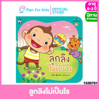 Plan for kids หนังสือนิทานเด็ก เรื่อง ลูกลิงไม่เป็นไร (ปกอ่อน) ชุด ลูกลิงเรียนรู้ #นิทานคำกลอน คำคล้องจอง #ตุ๊บปอง