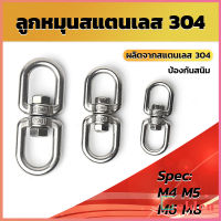 Golden ลูกหมุนสแตนเลส ลูกหมุน ห่วงคลาย ห่วงหมุน ข้อต่อโซ่ stainless โซ่ล่ามหมา หนา M4 M5 M6 M8 rotating ring