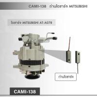 CAMI-138  ถ่านไดชาร์จ MITSUBISHI