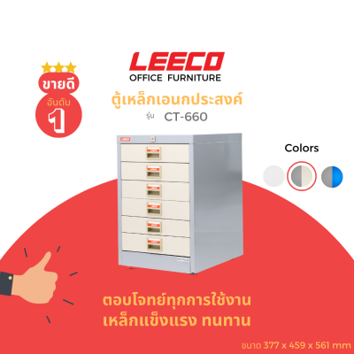 LEECO ลีโก้ ตู้เหล็ก ตู้ลิ้นชักเก็บของ ตู้อเนกประสงค์ 6 ลิ้นชักเล็ก สินค้าพร้อมใช้งาน รุ่น CT-660