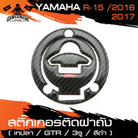 สติ๊กเกอร์ติดฝาถังน้ำมัน สติ๊กเกอร์ติดฝาถัง เคฟล่าดำ สำหรับ YAMAHA R15 2016-2017(3รู) อะไหล่รถมอเตอร์ไซค์ อะไหล่แต่งมอไซ