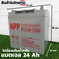 แบตเตอรี่ NPP Deep cycle แบตเจล 12V/24AH แบตเตอรี่แบบแห้ง (ปิดผนึก) หมดปัญหาเรื่องเติมน้ำกลั่นคงทน ใช้งานได้นาน สินค้ามีประกัน