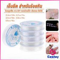 CeeJay DIY เส้นเอ็น เอ็นยืด เอ็นร้อย ลูกปัด 0.4, 0.5, 0.6, 0.7, 0.8MM Fish Line