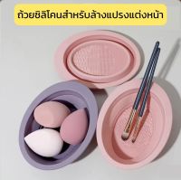 ถ้วยซิลิโคนสำหรับล้างแปรงแต่งหน้าแบบพับเก็บได้มี2สีให้เลือก