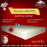 JS.2 ที่นอนยางPE/หุ้มหนังPVC ขนาด 5 ฟุต หนา 8 นิ้ว กันน้ำไม่สะสมแบคทีเรีย✅ รองรับสรีระการนอนได้อย่างดี✅ทนทานไม่ยุบง่าย✅รุ่นขายดี❗สีครีม.