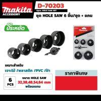 Makita ชุดดอกเจาะ Hole Saw 6 ตัว/ชุด สีดำ