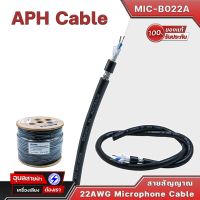 APH Microphone cable สายสัญญาณ ไมโครโฟน MIC-B022A สายไมค์ 22 AWG สายไมค์โครโฟน สายสัญญาณเสียง ไมค์ เครื่องเสียง