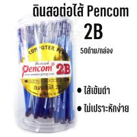 ดินสอต่อไส้ เพ็นคอม Pencom 2B (50ด้าม/กล่อง)