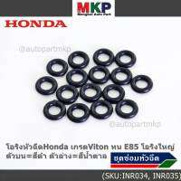 ***ราคาพิเศษ*** (ราคา/1 ชิ้น)โอริงหัวฉีดHonda เกรดViton ทน E85 โอริงใหญ่ ตัวบน=สีดำ ตัวล่าง=สีน้ำตาล (ลูกค้าสามารถเลือกได้)