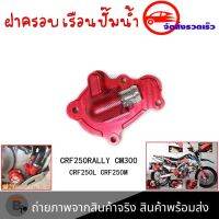 ฝาครอบเรือนปั๊มน้ำฝาครอบปั๊มน้kCRF250RALLYCM300 CRF250L CRF250M(0335)