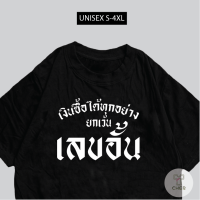 เสื้อสกรีน เงินซื้อได้ทุกอย่าง ยกเว้น เลขอั้น พร้อมส่ง