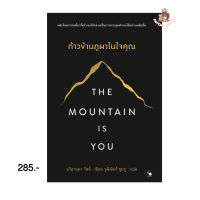 The Mountain is You ก้าวข้ามภูผาในใจคุณ : บริอานนา วีสต์ : แอร์โรว์ มัลติมีเดีย