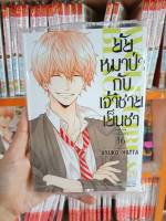 ยัยหมาป่ากับเจ้าชายเย็นชา เล่ม 1-16 มือ 1 พร้อมส่ง