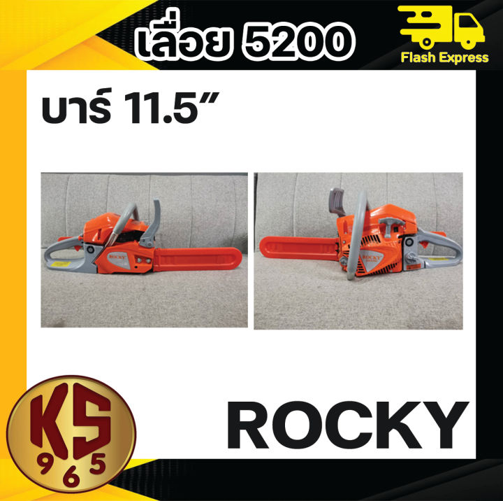 เลื่อยยนต์-5200-rocky-แรง-อึด-อึดทนทาน-เลื่อย-ทนงานต่อเนื่องได้