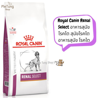 🐶 หมดกังวน จัดส่งฟรี 🐶 Royal Canin Renal Select อาหารสุนัขโรคไต  ขนาด ( 2 kg , 10 kg  )  บริการเก็บเงินปลายทาง  🚗