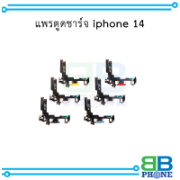 แพรตูดชาร์จ iphone 14 อะไหล่มือถือ อะไหล่สายแพร