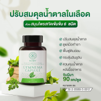 นูรีฟ จิมนีมา Nuriv Gymnema  90 แคปซูล ปรับสมดุลน้ำตาล