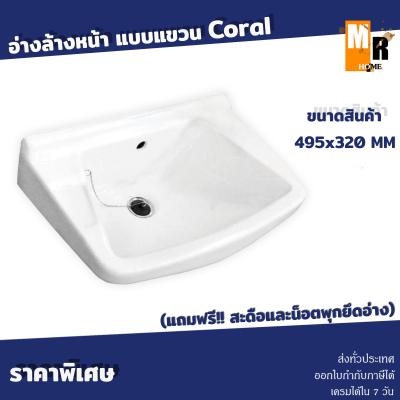 อ่างล้างหน้า แบบแขวน Coral รุ่น 6213 สีขาว (แถมฟรี!! สะดืออ่างและน็อตพุกยึดอ่าง) สินค้ารับประกัน ขายดี!!!