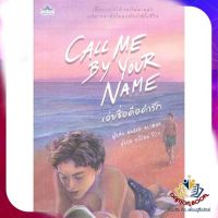 หนังสือ เอ่ยชื่อคือคำรัก (Call Me by Your Name) ผู้แต่ง อันเดร อะซีแมน (Andre Aciman) สนพ.คลาส นิยายวาย ยูริ Yaoi Yuri