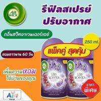 รีฟิลสเปรย์ปรับอากาศอัตโนมัติ AIR WICK Refill แอร์วิค สเปรย์ (กลิ่นสวีทลาเวนเดอร์เดย์ กระป๋องเติม 250มล.) สเปรย์ดับกลิ่นห้อง น้ําหอมปรับอากาศ