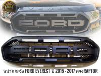 หน้ากระจัง ford everes ปี 2015 - 2017 ทรงraptor หน้ากระจังแต่ง งานดีติดตั้งง่าย*ยนต์ **จบในร้านเดียว**