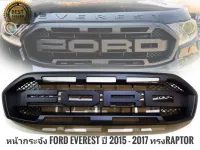 หน้ากระจัง ford everes ปี 2015 - 2017 ทรงraptor หน้ากระจังแต่ง งานดีติดตั้งง่าย **ส่งเร้วทันใจ**