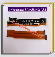 แพรต่อบรอด ( Board flex ) Samsung A31 / A21s / A30s / A50s / A80 // A32 ( 4G )