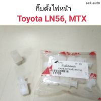 กิ๊บตั้งไฟหน้า Toyota LN56, MTX อะไหล่รถ