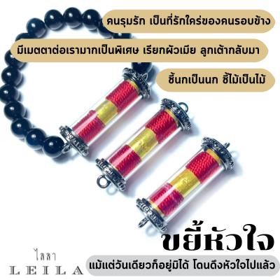 Leila Amulets ไลลา ขยี้หัวใจ (พร้อมกำไลหินฟรีตามรูป)