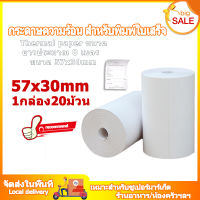 กระดาษความร้อน กระดาษใบเสร็จ ขนาด 57x30mm 65gsm แพ็ค 20 ม้วน