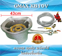 Gmax KB10-P1 (พร้อมวาล์วทองเหลืองและชุดอุปกณ์พ่วง) เตาแม่ค้า เตาฟู่