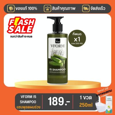 VFORM I5 SHAMPOO ขนาด 250 ML  1 ขวด มีของแถม โปรเดือนสิงหาคมนี้