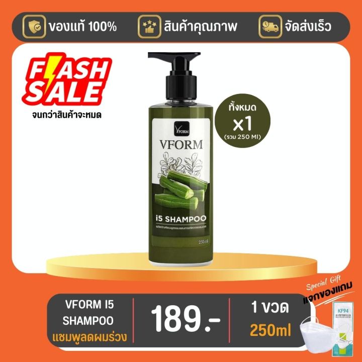 vform-i5-shampoo-ขนาด-250-ml-1-ขวด-มีของแถม-โปรเดือนสิงหาคมนี้