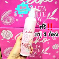 โลชั่นเซโค seiko gluta white body lotion / สบู่เซโค ไวท์  ? พร้อมส่ง ?