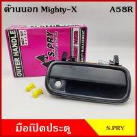 S.PRY มือเปิดนอก A58 A81 A135 โตโยต้า TOYOTA MIGHTY-X MTX ไมตี้ เอ็ก สีดำ สีเงิน ชุบโครเ มีรูกุญแจ ข้างขวา ข้างซ้าย RH LH มือเปิดประตู รถยนต์ ครบชุด ข้างละ