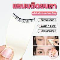 THUMBS UP แหนบติดขนตา พลาสติก สําหรับหนีบขนตาปลอม แบบพกพา ตัวช่วยติดขนตา False eyelash clip