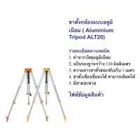 ขาตั้งกล้องวัดมุม และ Total Station แบบ อลูมิเนียม ( Aluminium Tripod ALT20 )